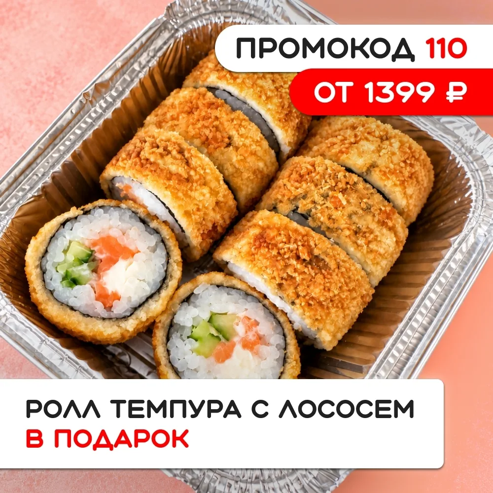 Дарим жареный ролл "Темпура с лососем" к заказу от 1399р