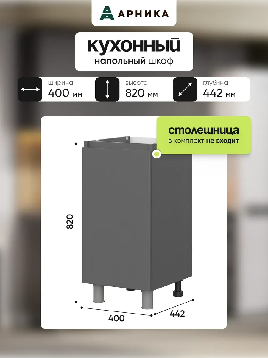 ⚡️ 67,3%   | Модуль кухонный напольный 40 см с полкой, графит