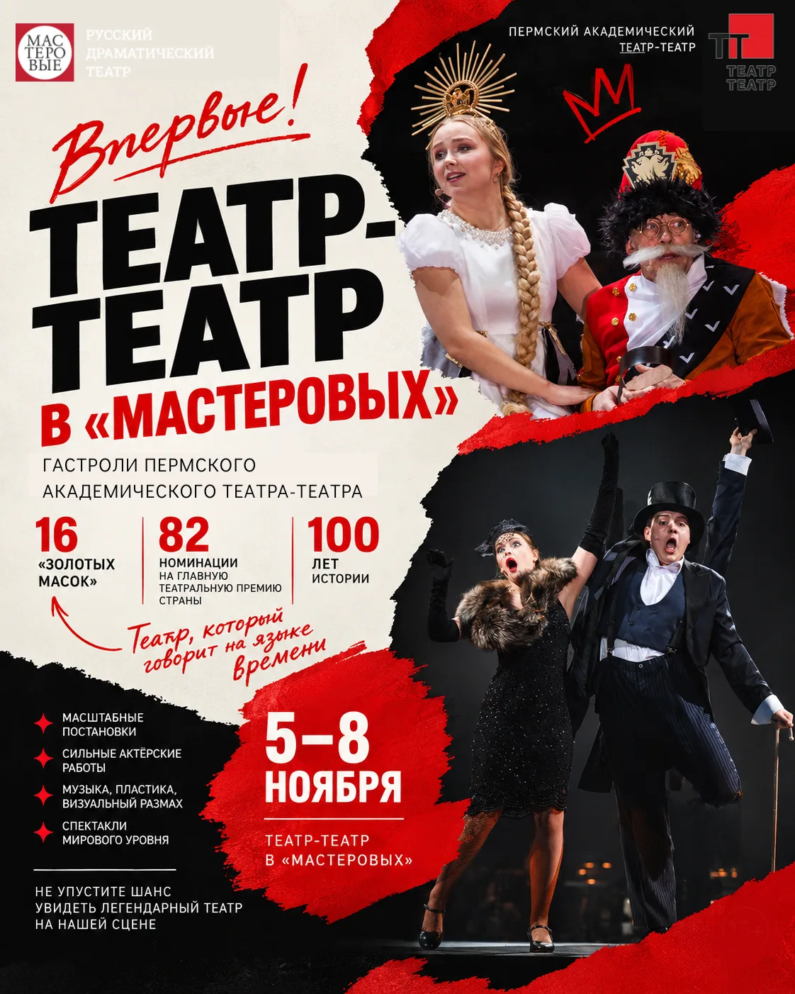 ТЕАТР МИРОВОГО УРОВНЯ В «МАСТЕРОВЫХ»