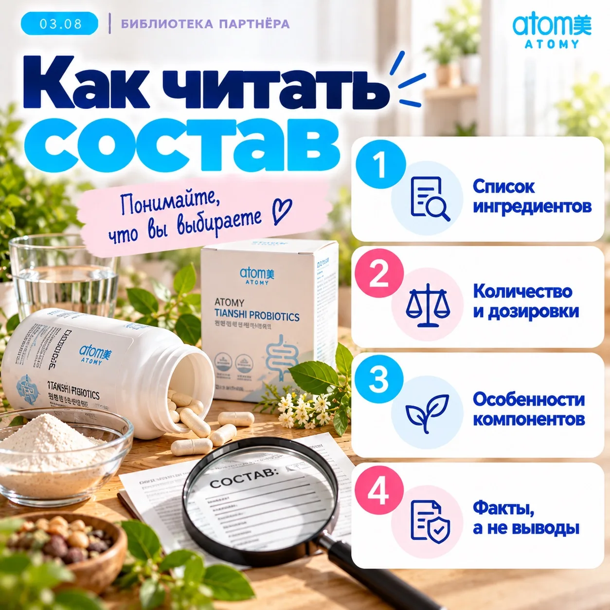 03.08 — Как читать состав