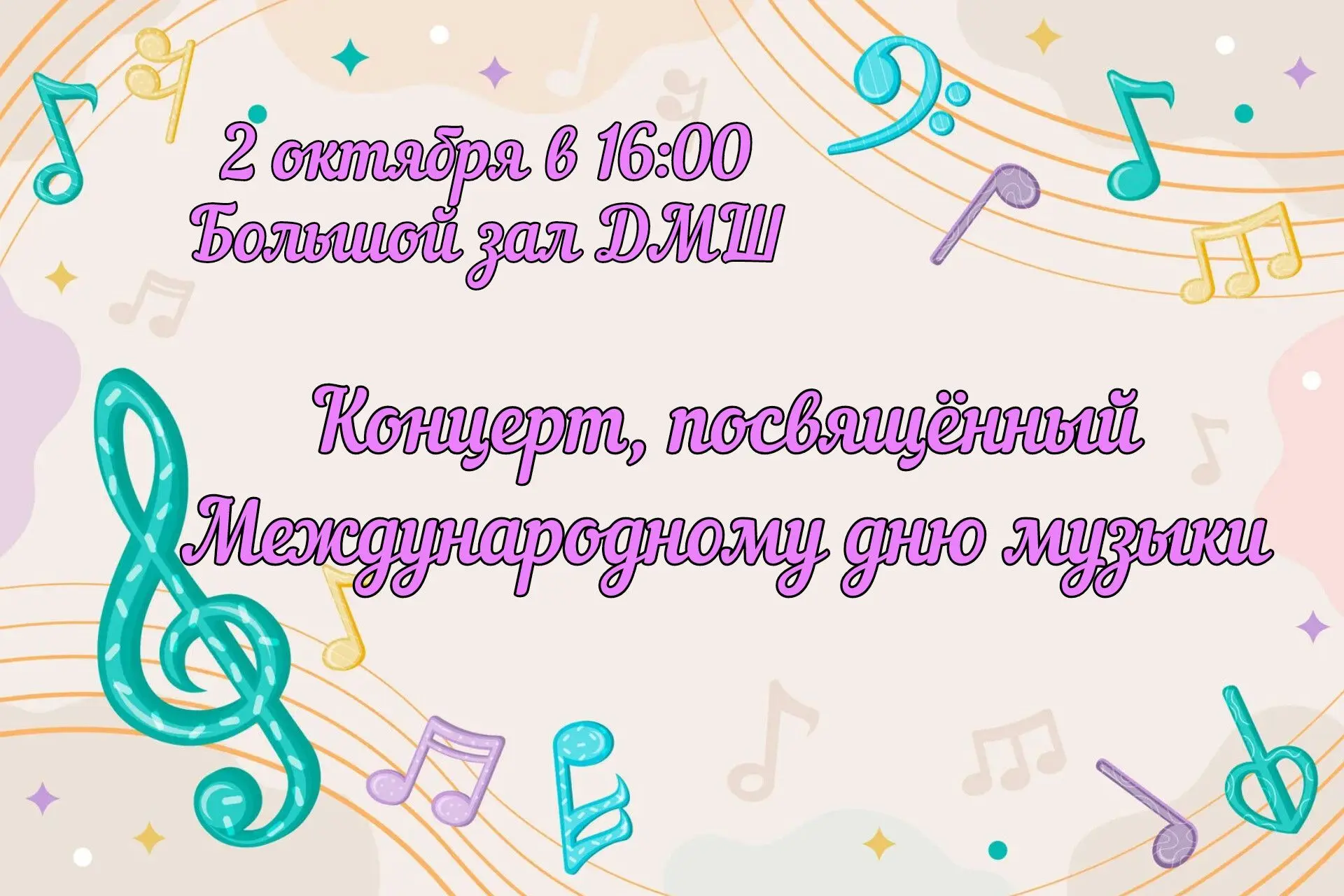 ✨2 октября 2026 года в Большом зале Детской музыкальной школы состоится концерт, посвящ...