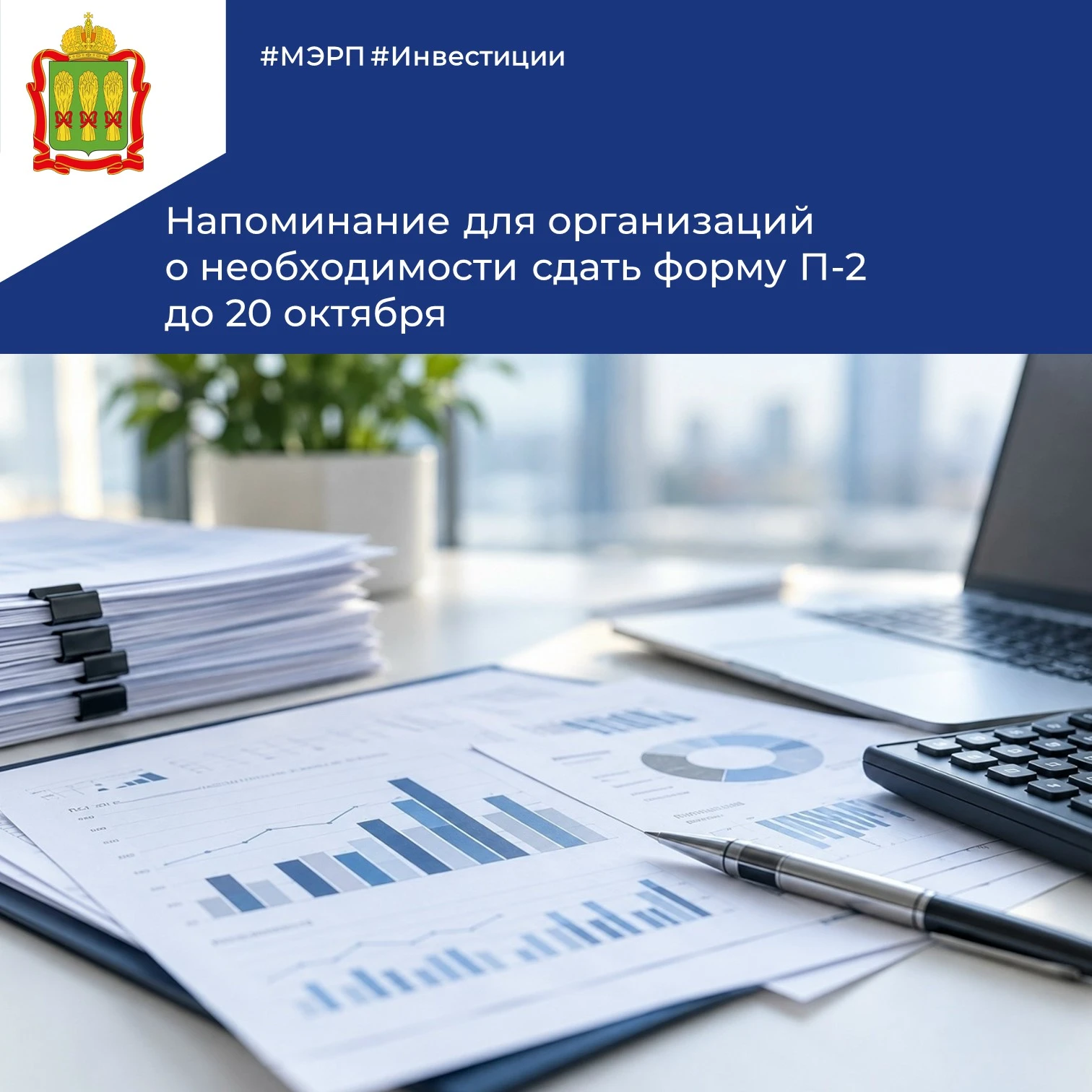❗Министерство экономического развития и промышленности Пензенской области напоминает о ...