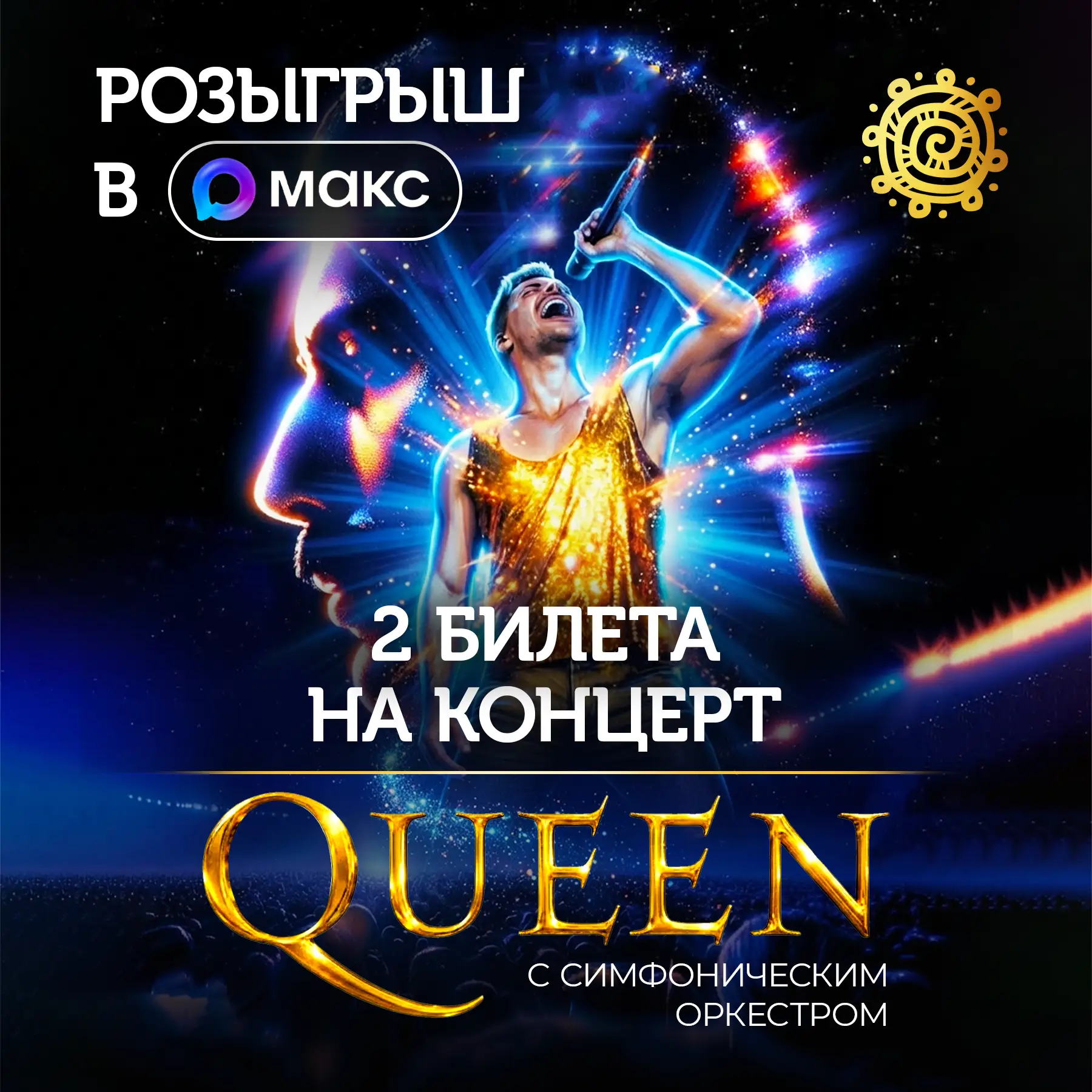 👑Разыгрываем билеты на трибьют-шоу группы Queen 👑