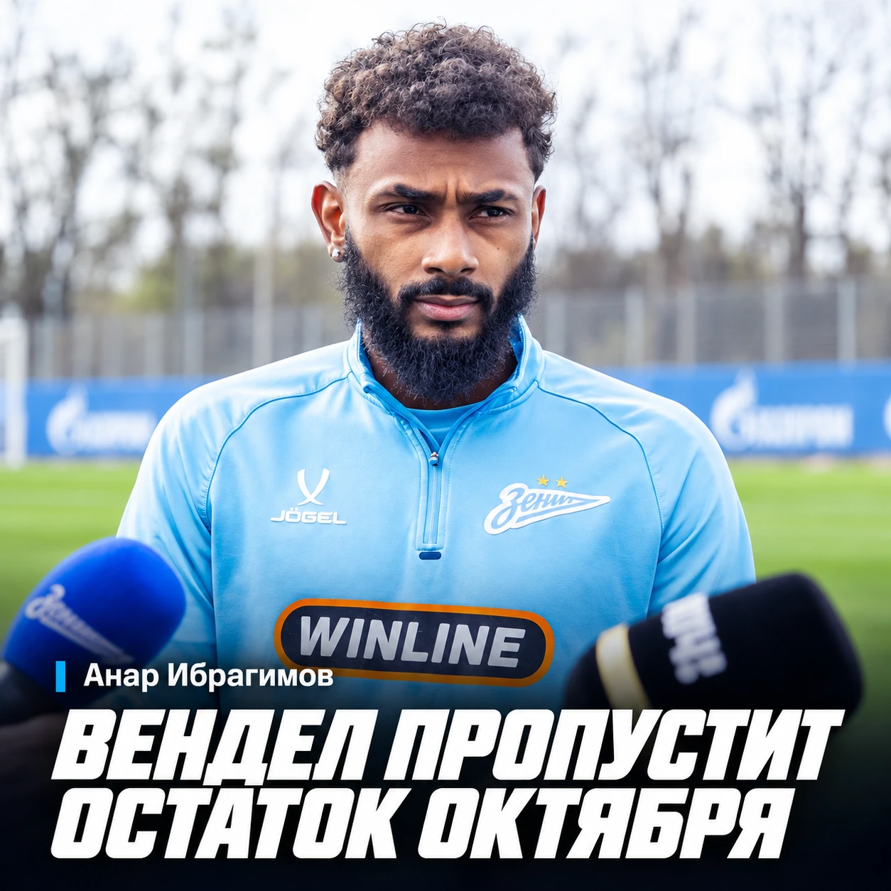 🚨 Анар Ибрагимов | Вендел пропустит остаток октября