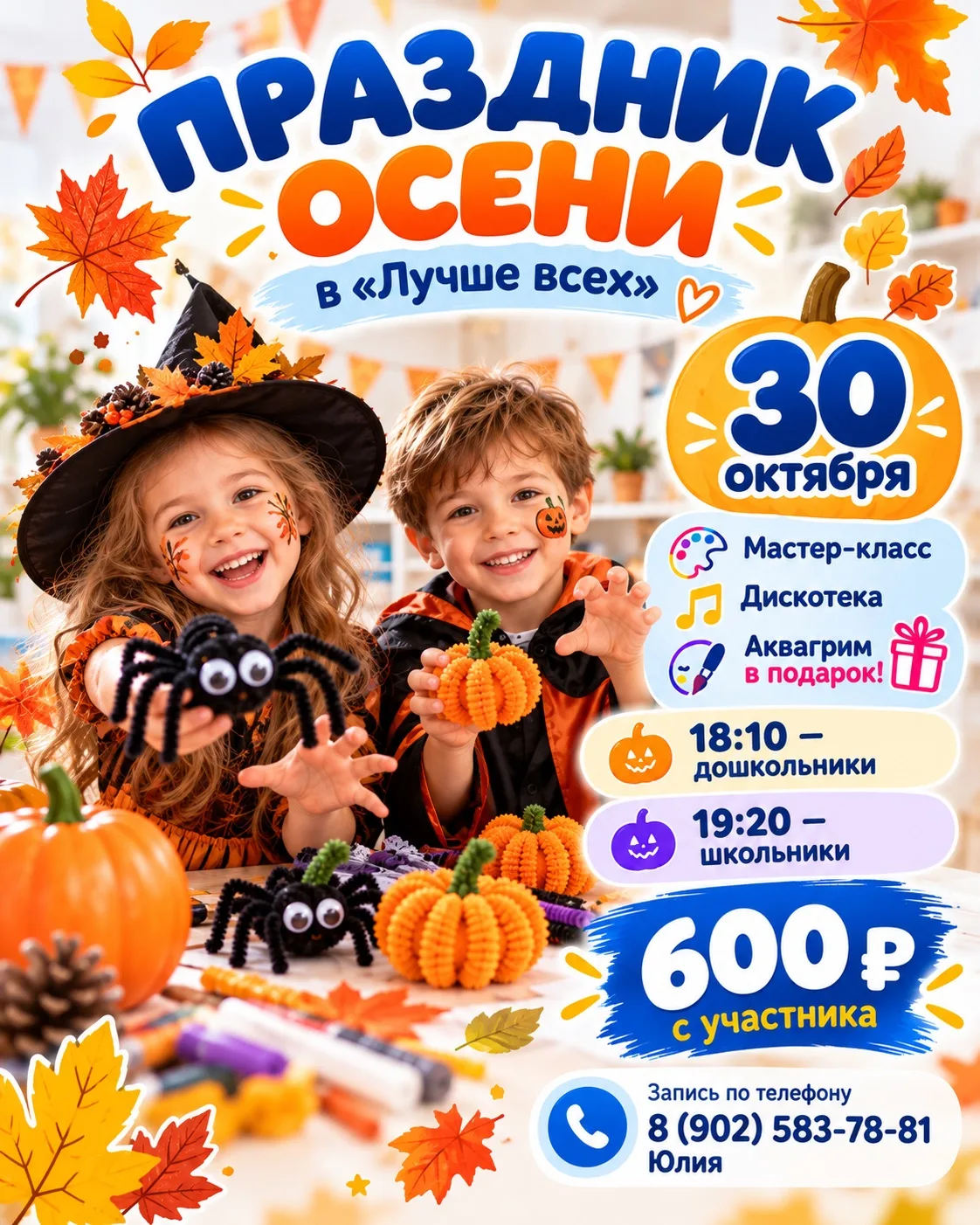 🎃 Хэллоуин в «Лучше всех»!