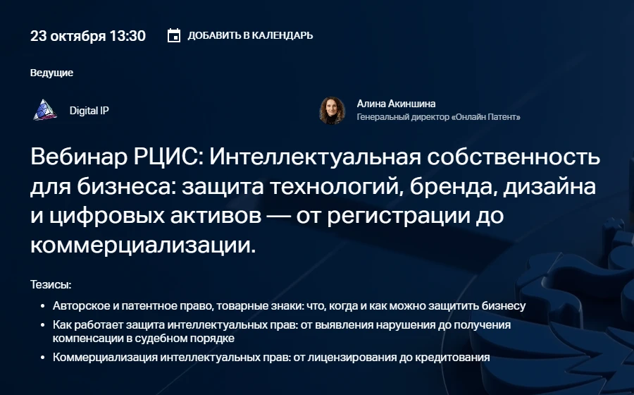 Вебинар на тему: «Интеллектуальная собственность для бизнеса: защита технологий, бренда...