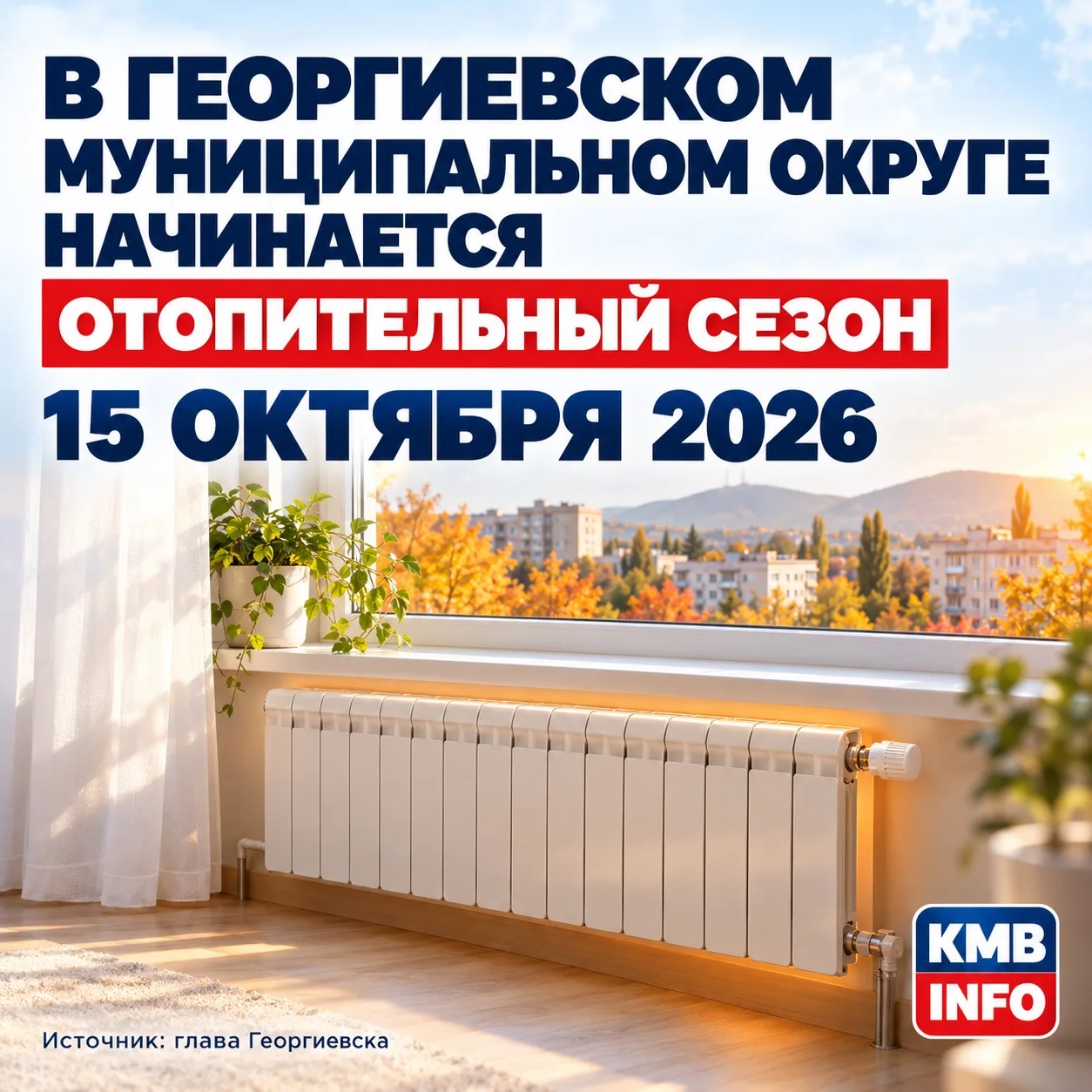 Начало отопительного сезона в Георгиевском муниципальном округе —15 октября 2026 года.