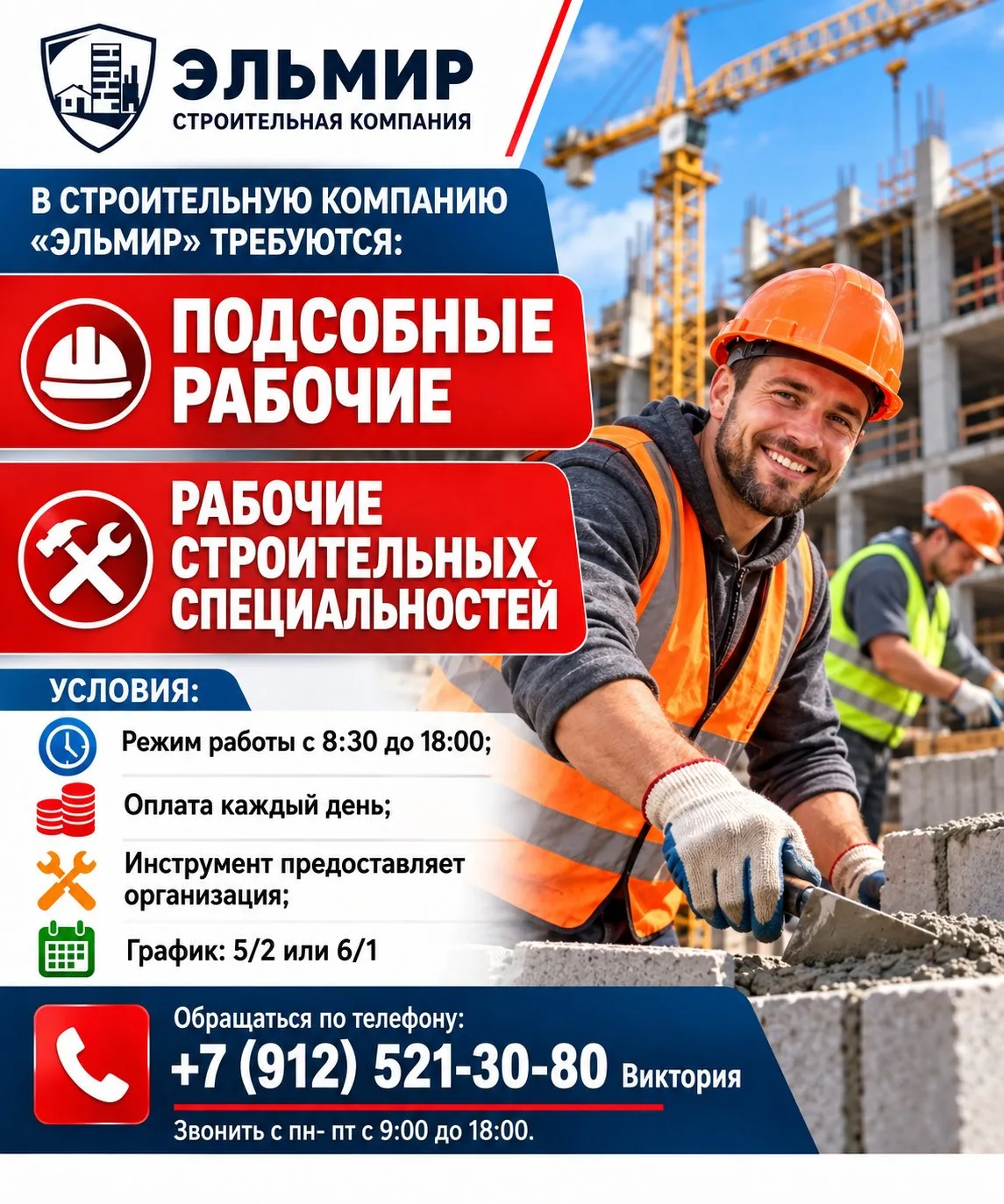 В строительную компанию "Эльмир" требуются: