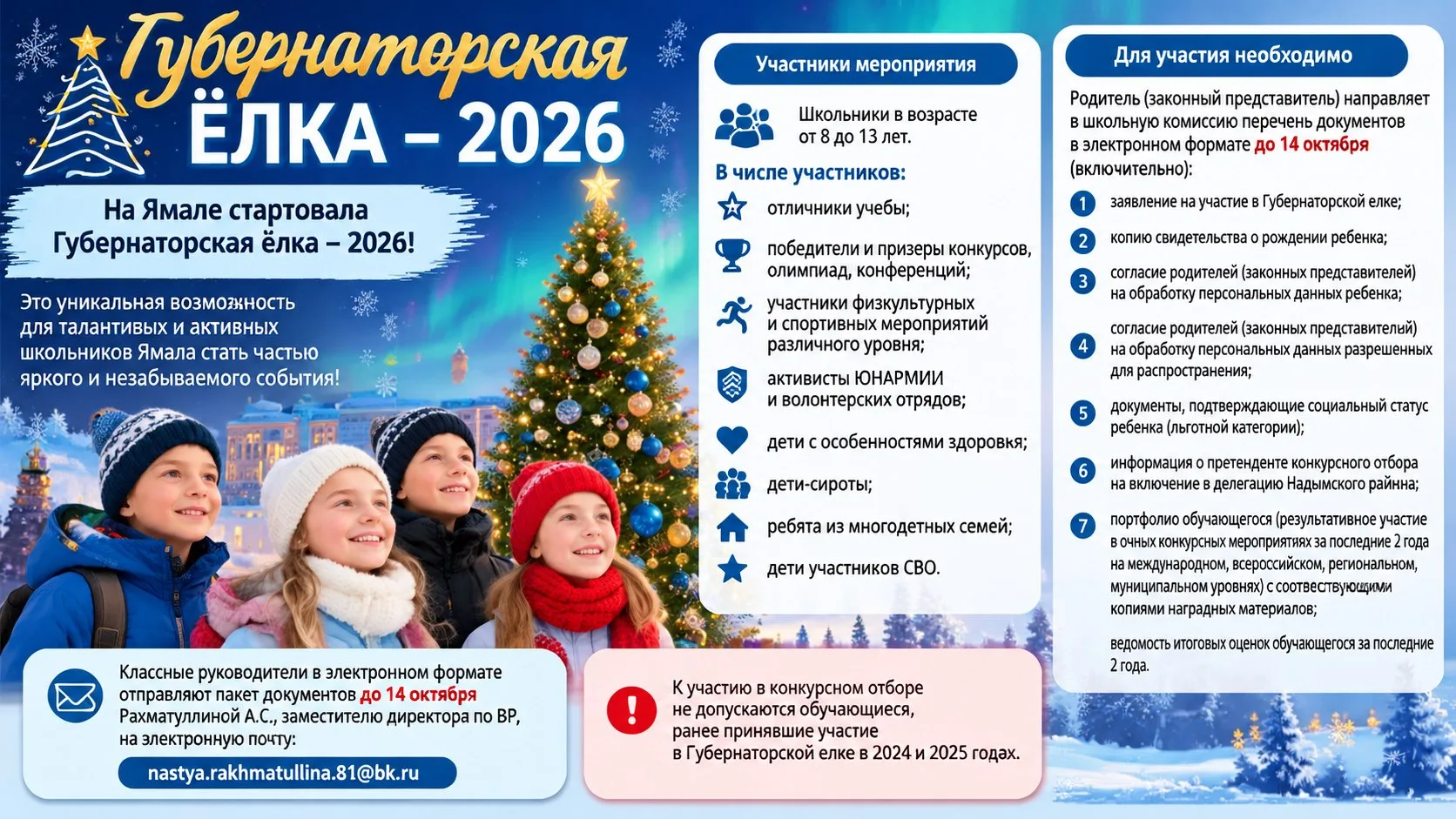 🎉 СТАРТ приёма заявок на Губернаторскую ёлку — 2026! 🎉