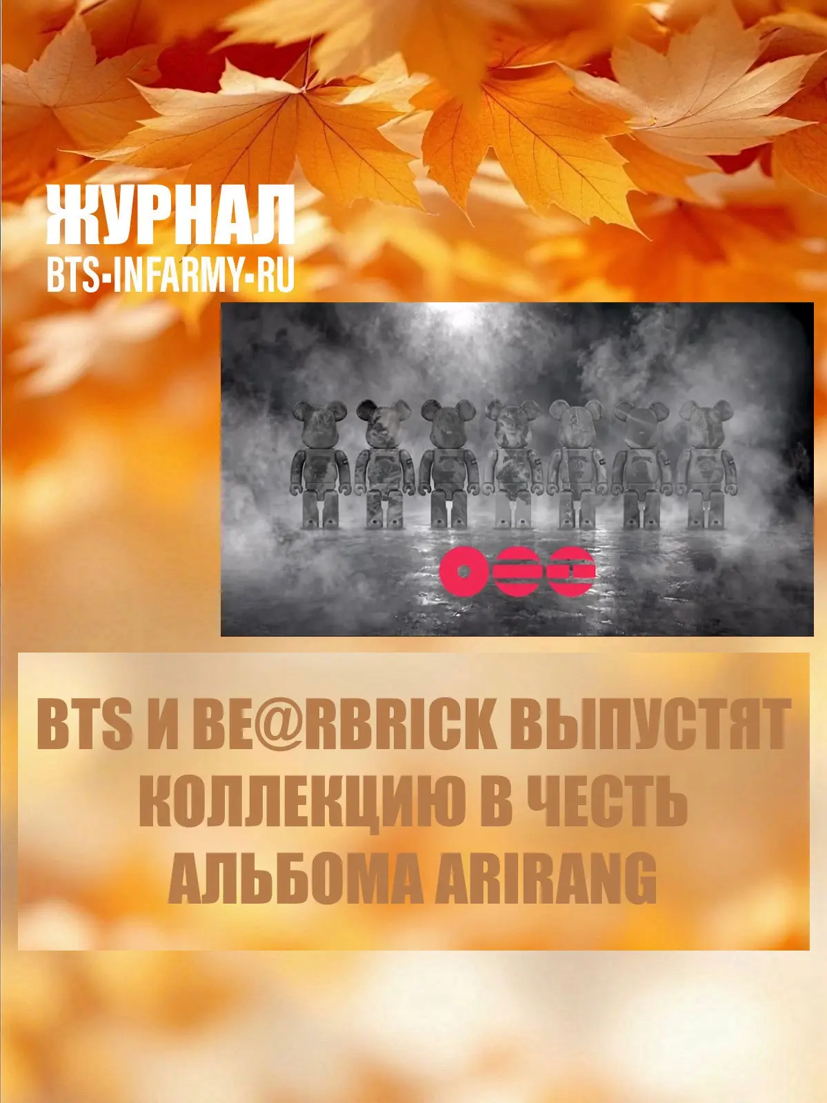 BTS и BE@RBRICK выпустят коллекцию в честь альбома ARIRANG