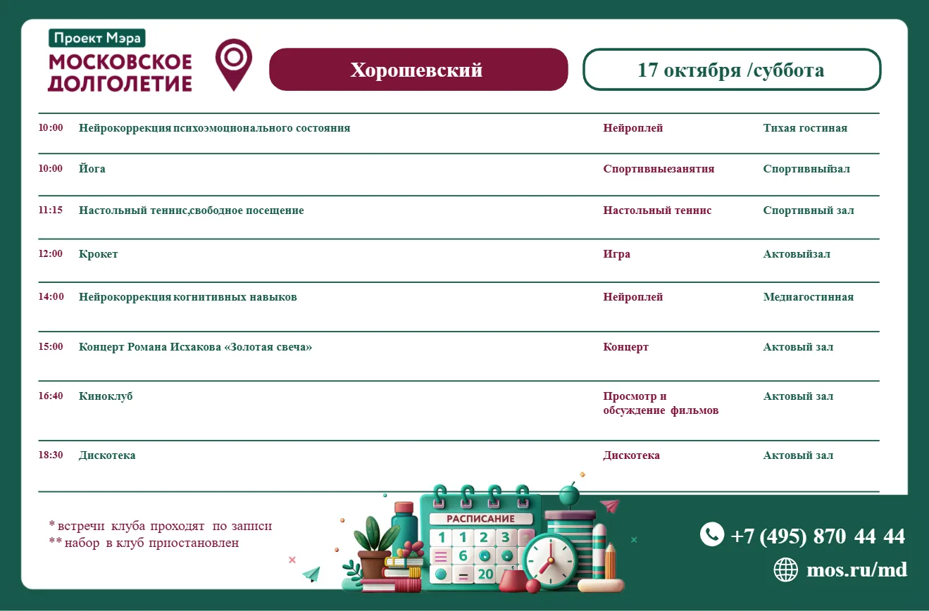 Расписание встреч клубов в центре московского долголетия "Хорошевский" на  суббота 17 ...