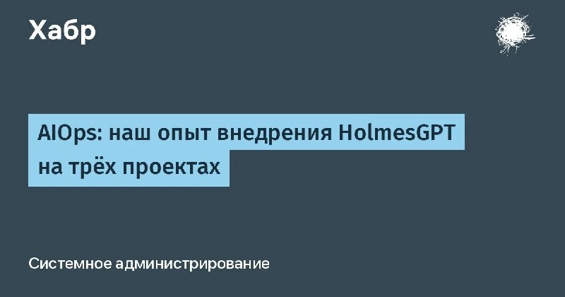 ✋ AIOps: наш опыт внедрения HolmesGPT на трех проектах