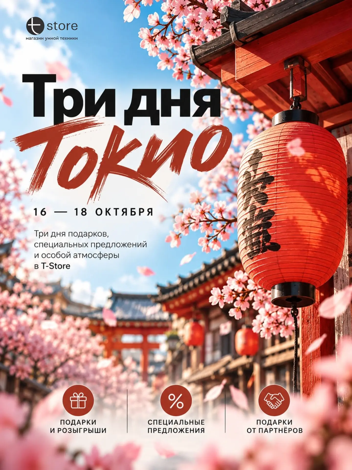 🇯🇵 Три дня Токио в T-Store!