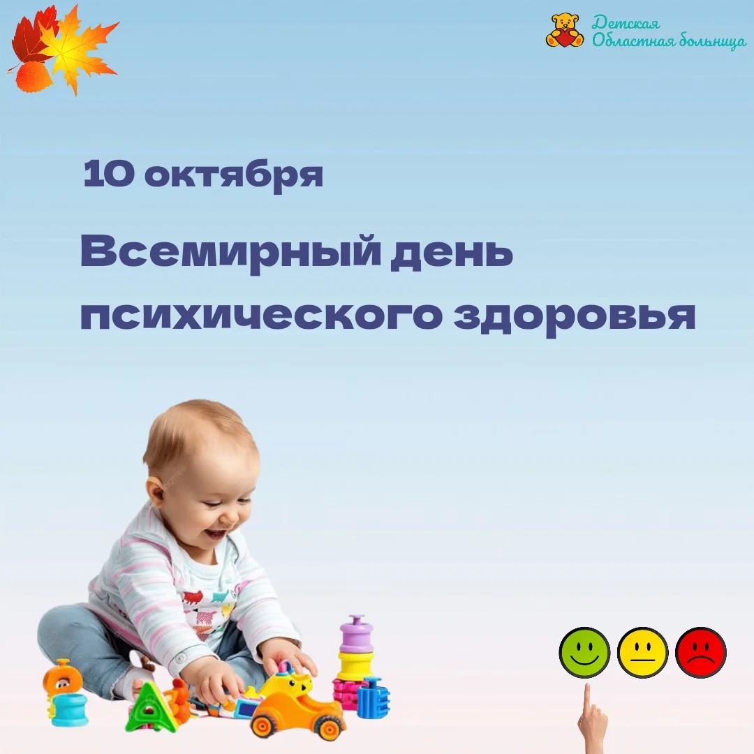 👶 Забота о психическом здоровье детей начинается с самого раннего возраста