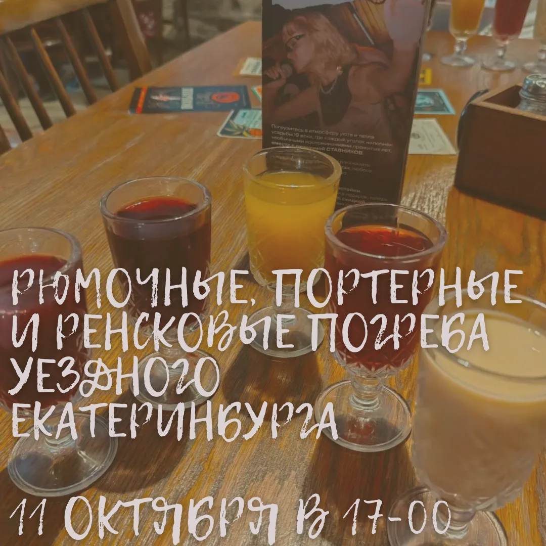 Сегодня в 17-00 состоится экскурсия "Рюмочные, портерные и ренсковые погреба старого Ек...