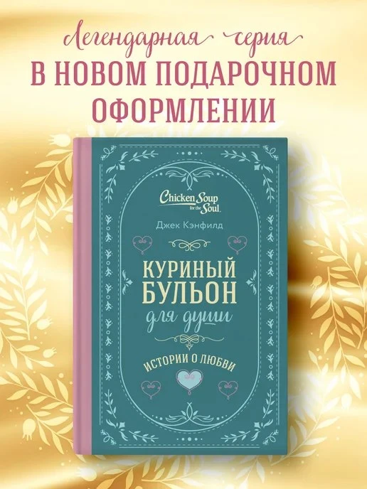 Куриный бульон для души\. Истории о любви \(подарочное Эксмо