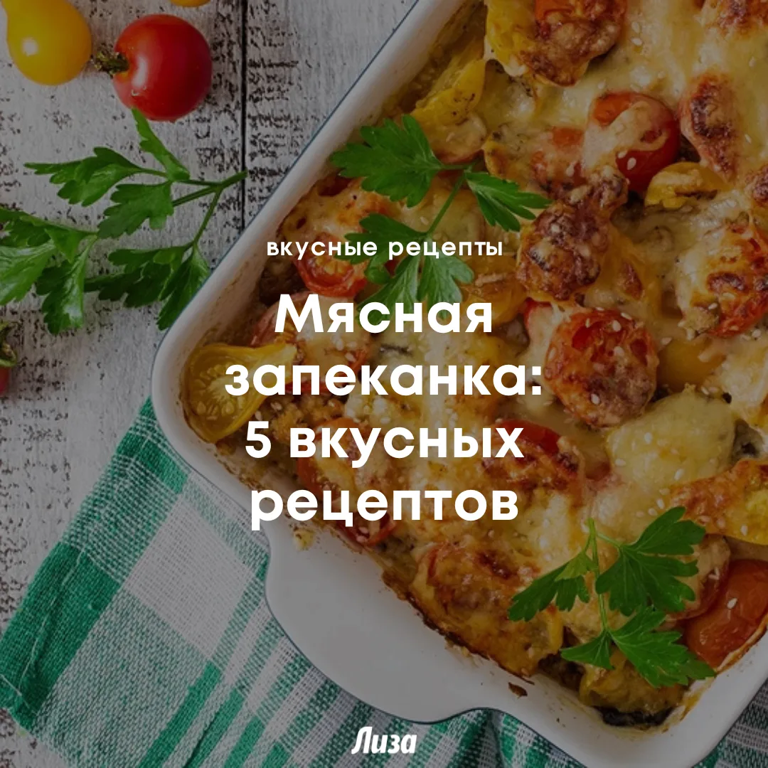 Если хочется добавить разнообразия в повседневное меню, приготовь запеканку. Предлагаем...