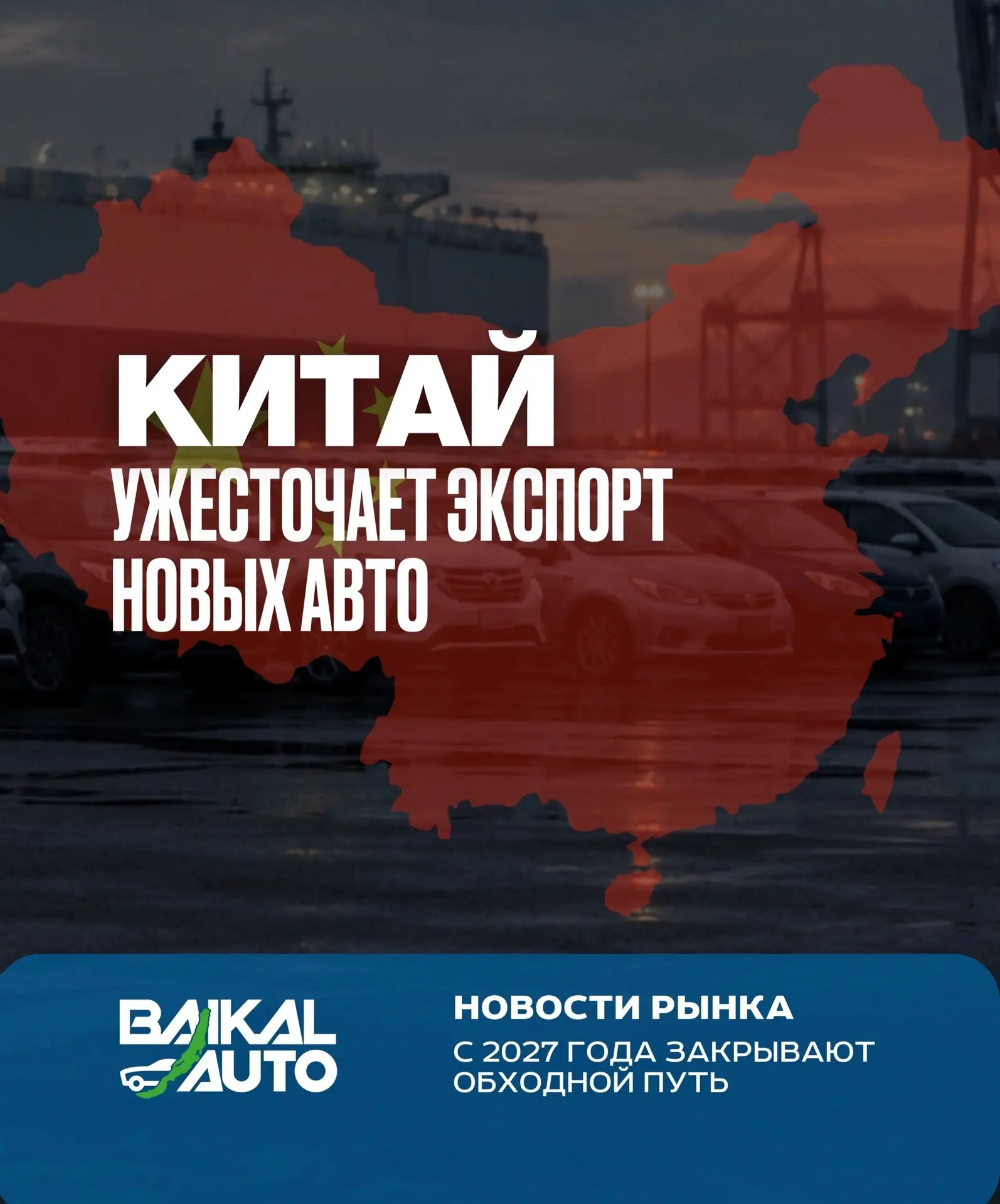 Китай ужесточает экспорт новых авто — второй раз за год🇨🇳