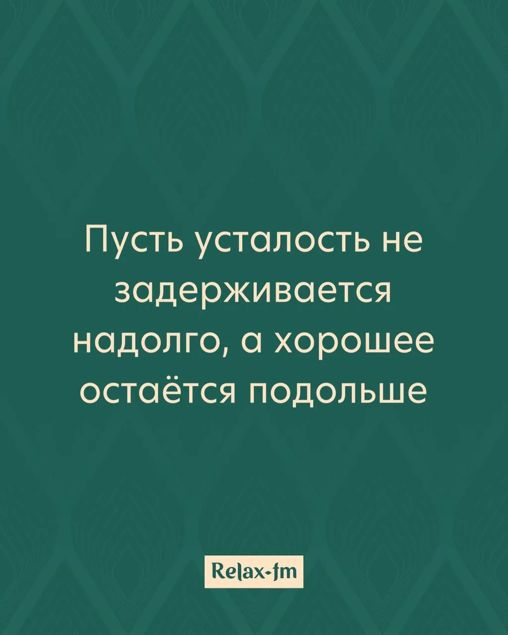 Утренняя аффирмация от Relax FM