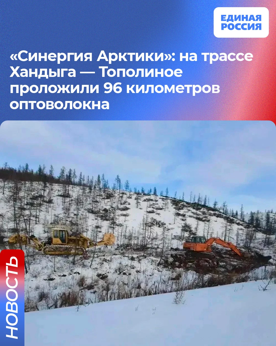 «Синергия Арктики»: на трассе Хандыга — Тополиное проложили 96 километров оптоволокна