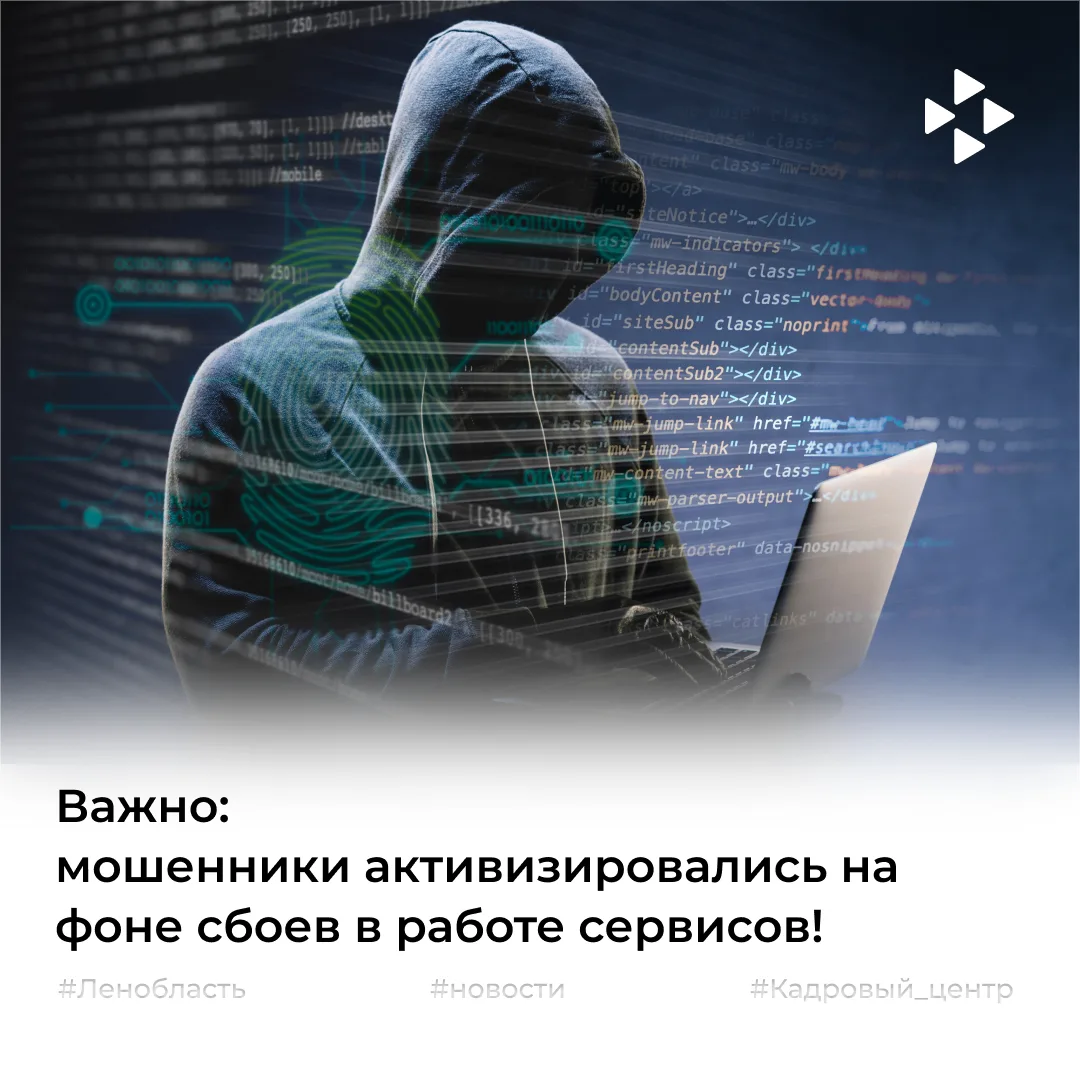 🚨 Важно: мошенники активизировались на фоне сбоев в работе сервисов!