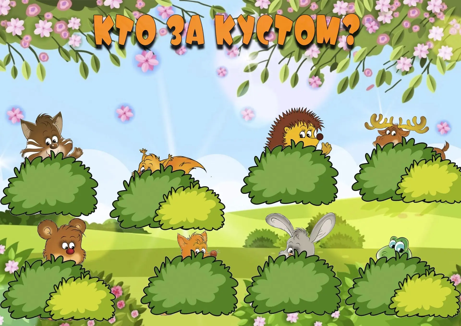 Предлагаю Вам поиграть в игру «Кто за кустом?»🌳