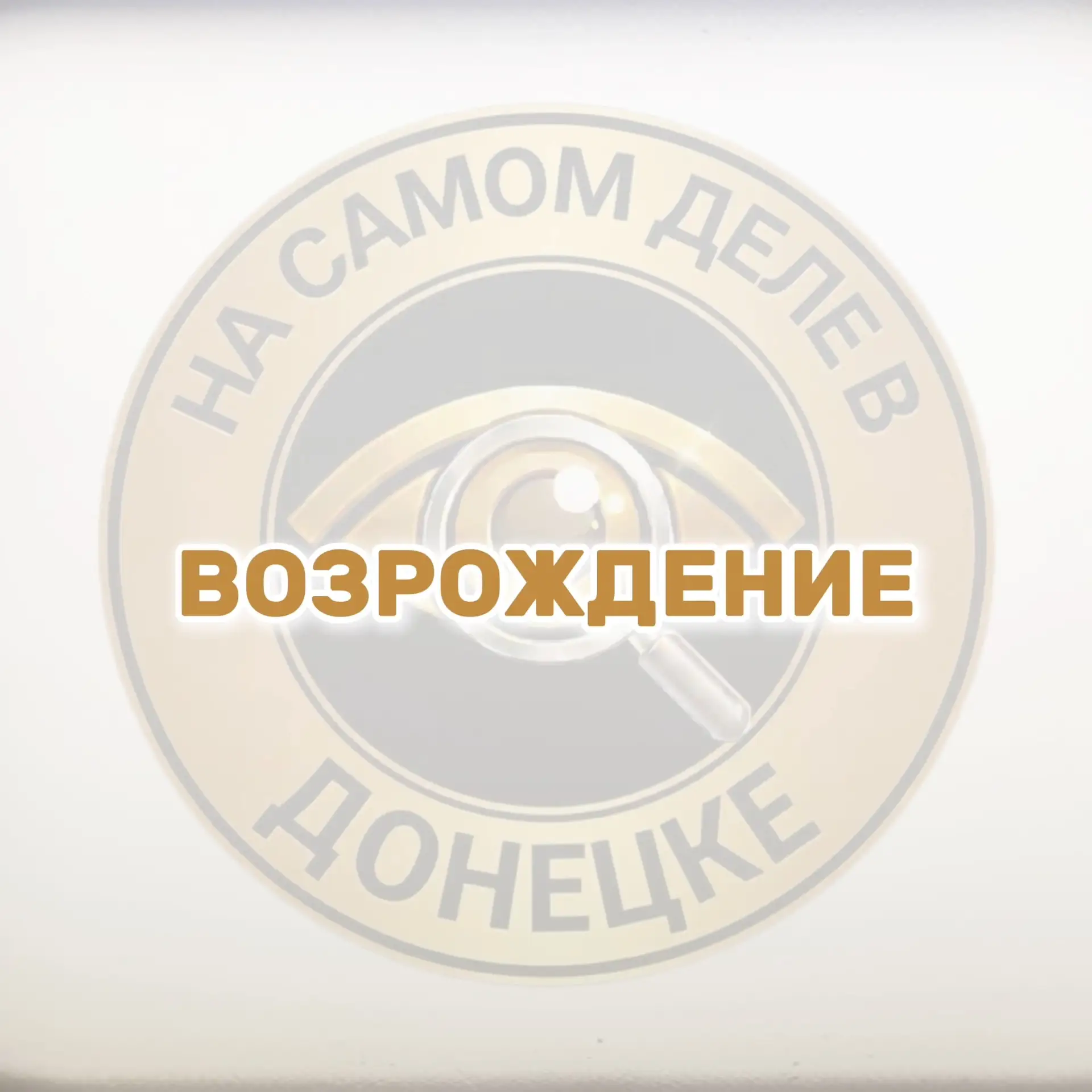 🏗️Более 40 многоквартирных домов планируют сдать в ДНР за год