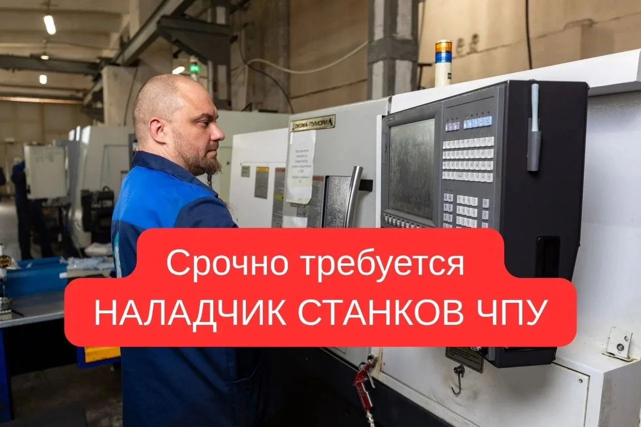 🚨 СРОЧНО требуется Наладчик станков с ЧПУ (фрезерная группа)