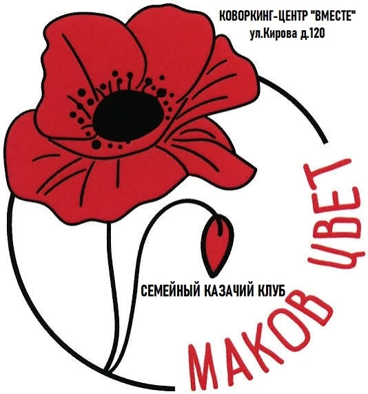 🌸 ВОЗРОЖДАЕМ ТРАДИЦИИ ВМЕСТЕ: ОТКРЫТИЕ СЕМЕЙНОГО КАЗАЧЬЕГО КЛУБА «МАКОВ ЦВЕТ»!