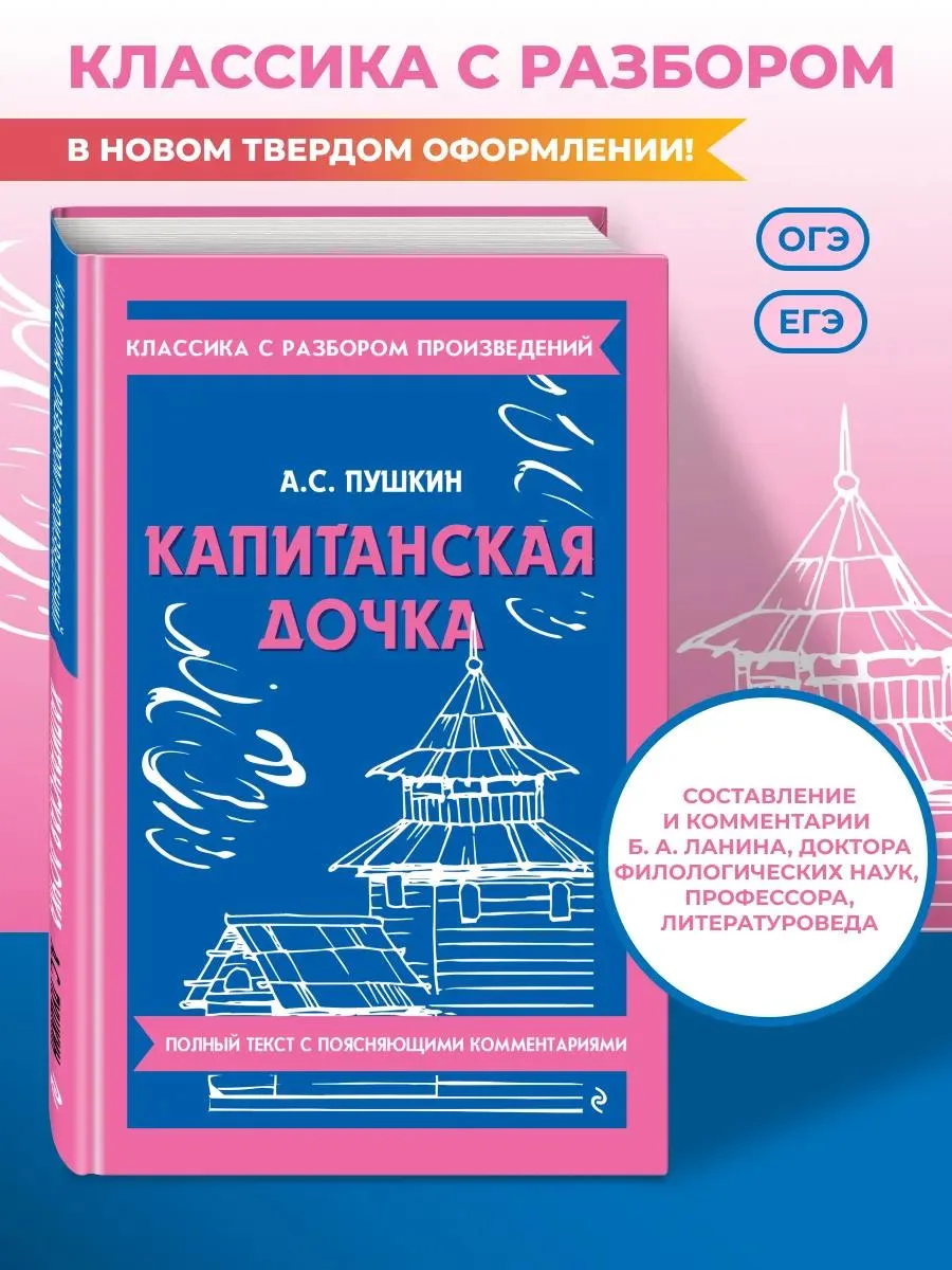 🔥 Капитанская дочка. Пушкин А.С. (к ЕГЭ и ОГЭ).Твердая обложка