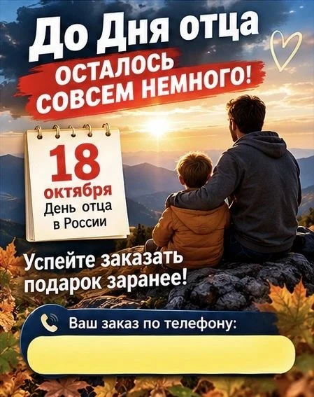 🗓День отца — 18 октября