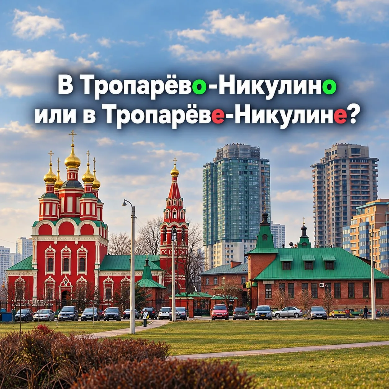 Название нашего района часто вызывает небольшие языковые споры.