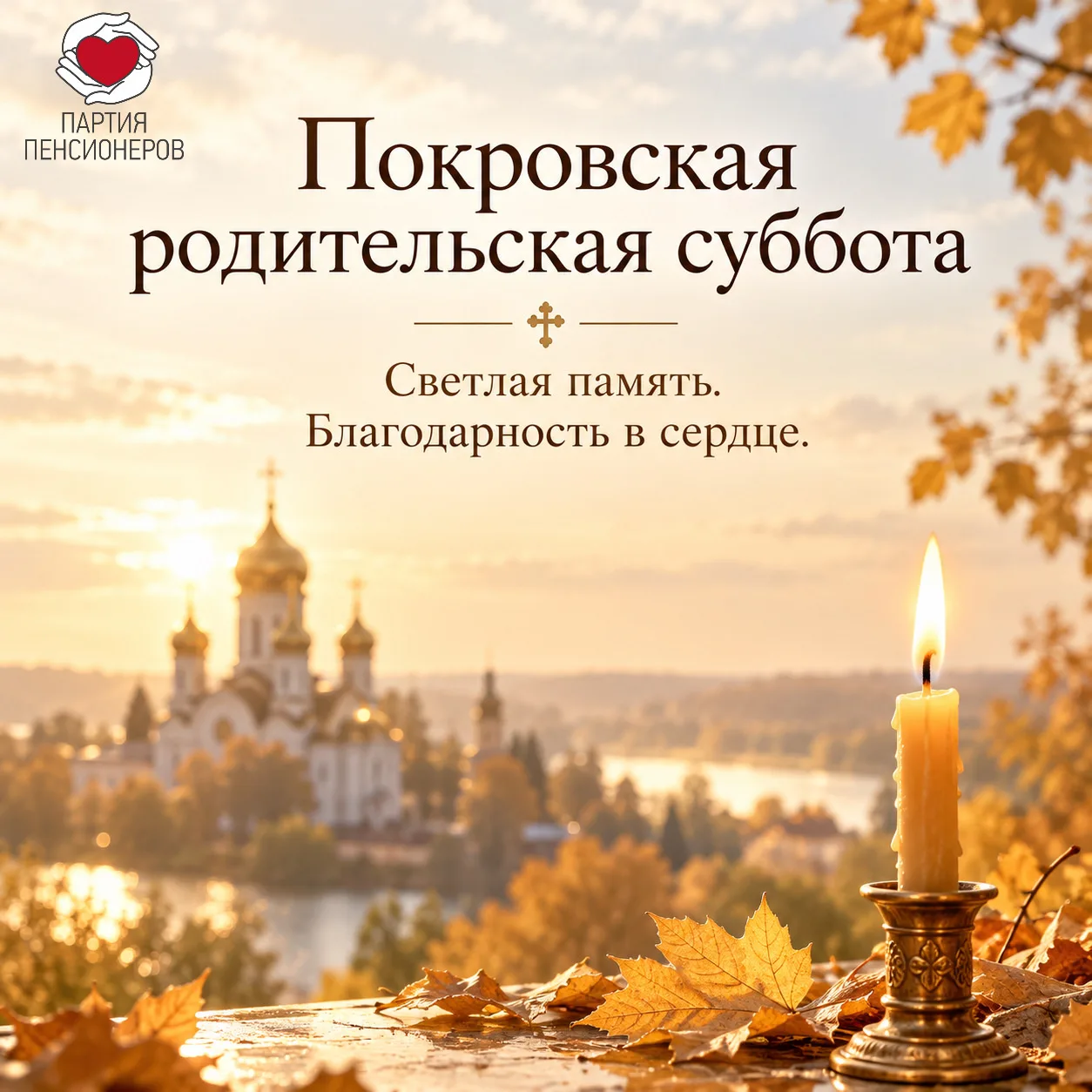 🕯 Сегодня — Покровская родительская суббота. День светлой памяти и благодарности.