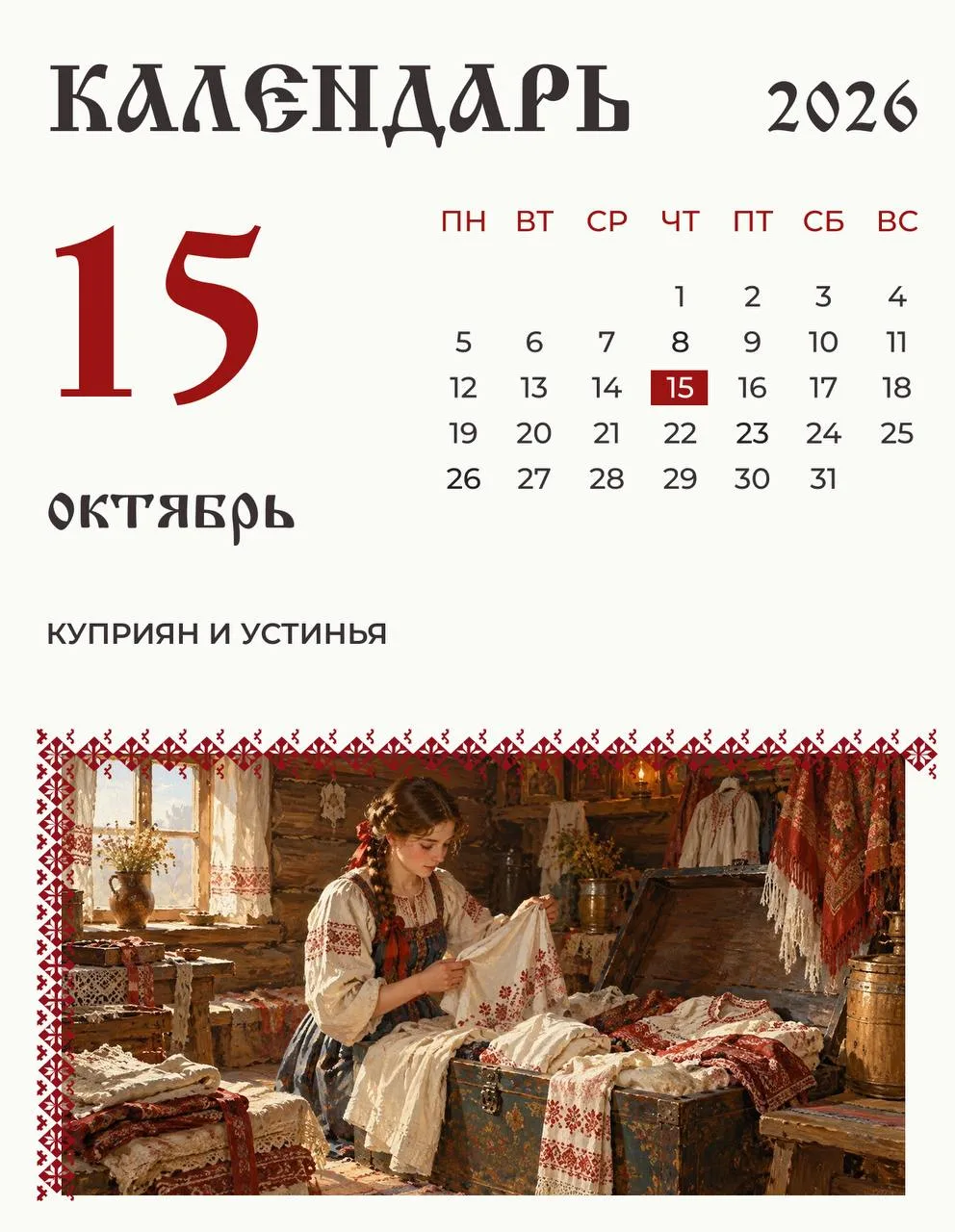 15 октября на Руси отмечали день Куприяна и Устиньи.