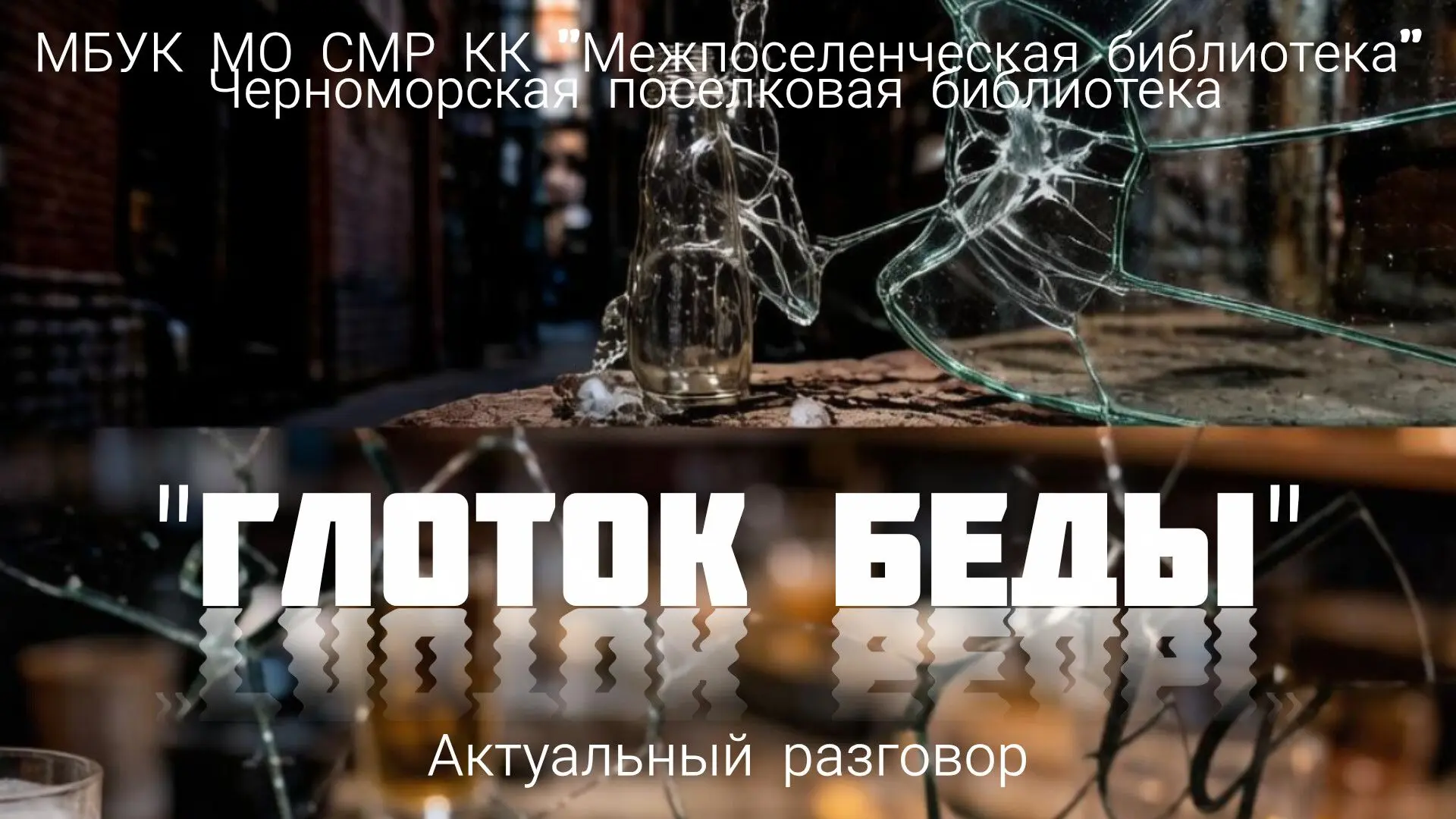 Актуальный разговор «Глоток беды»