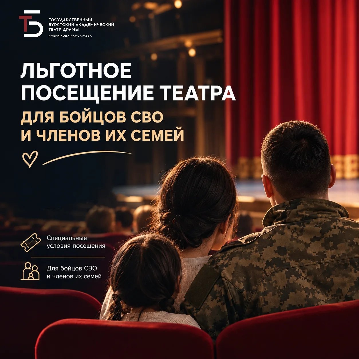 🎭 Герои и их родные могут посетить Буряад театр бесплатно!