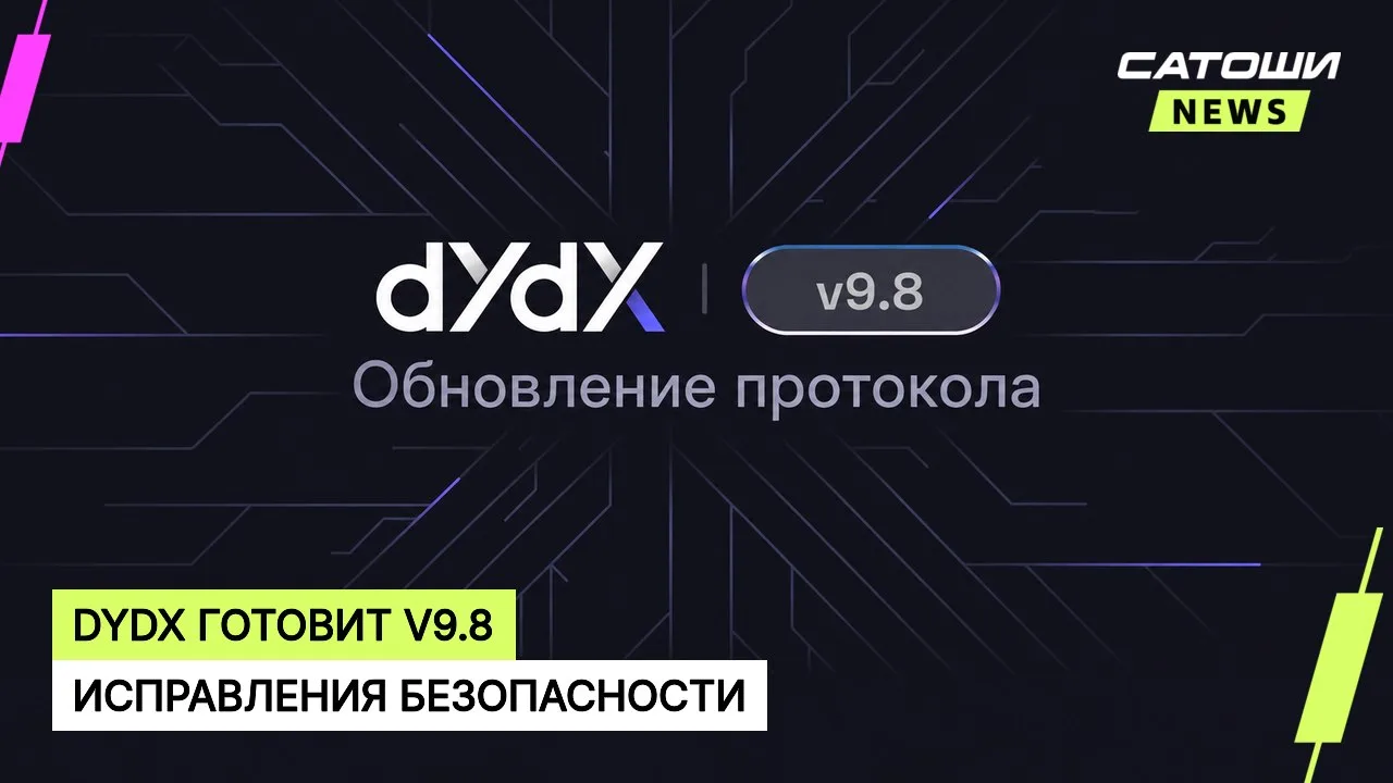 #dydx #обновление #безопасность