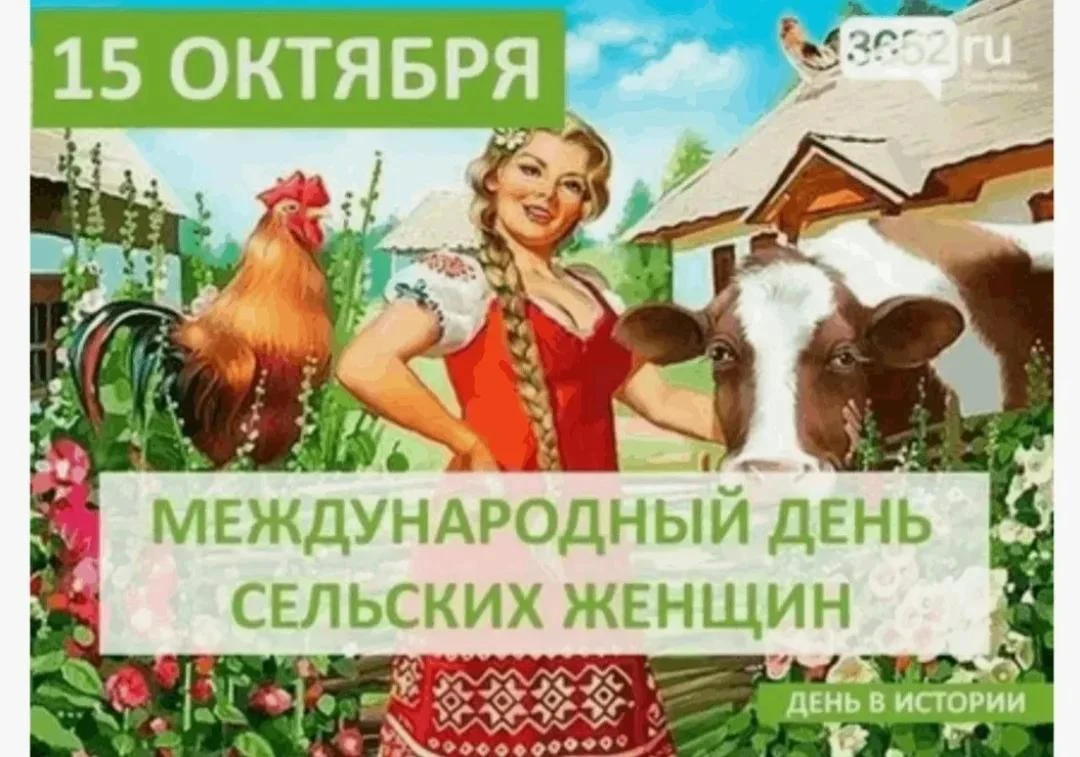 Международный день сельских женщин!🌾