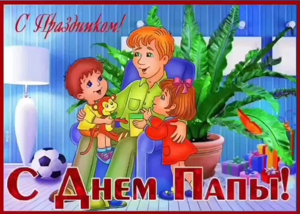 Дорогие папы!