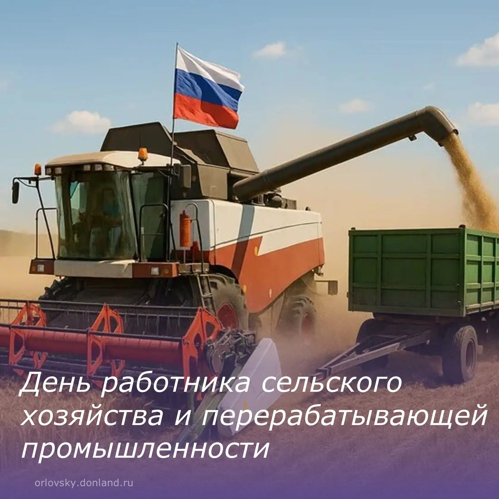 👨‍🌾Уважаемые работники сельскохозяйственной отрасли Орловского района!