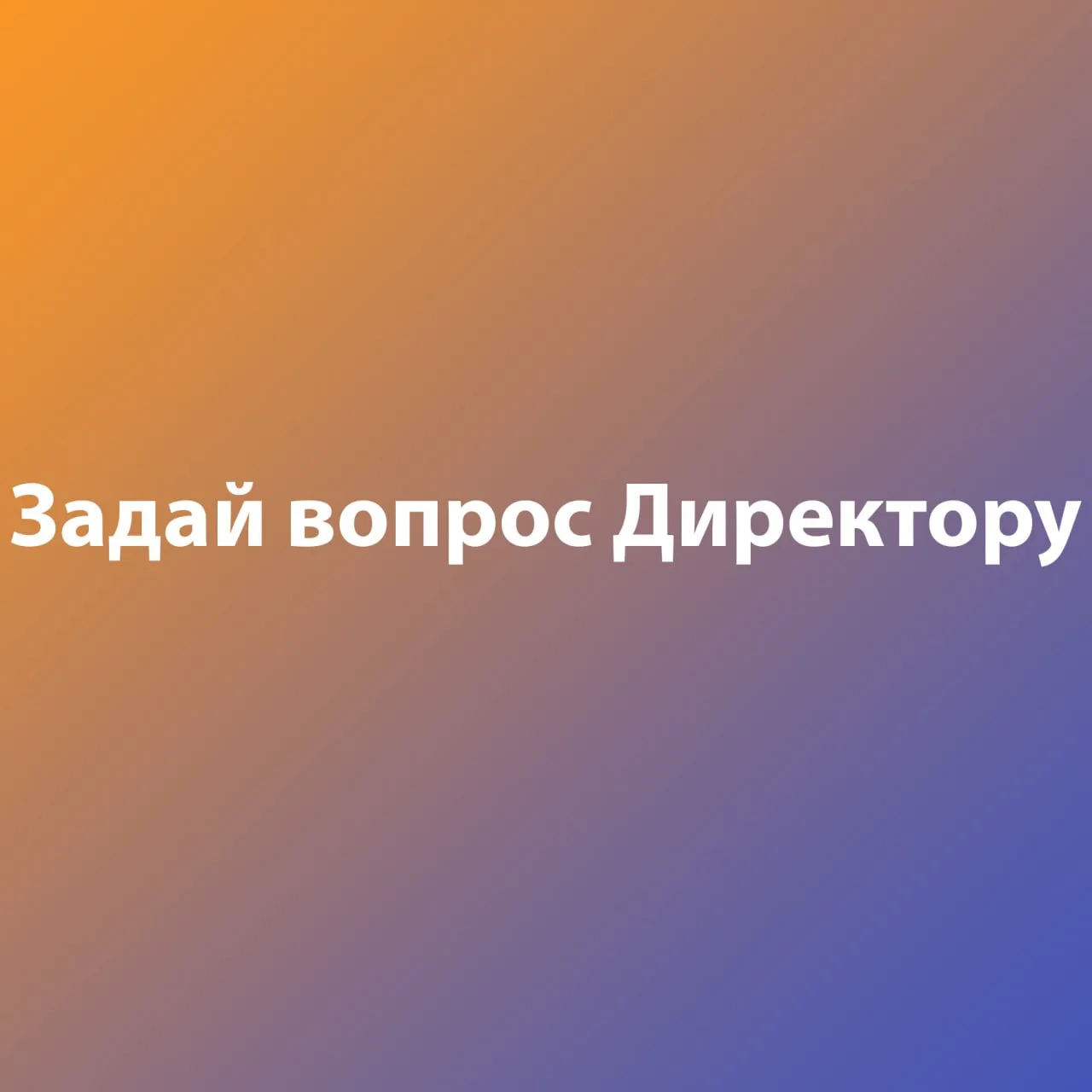 Задай анонимный вопрос директору
