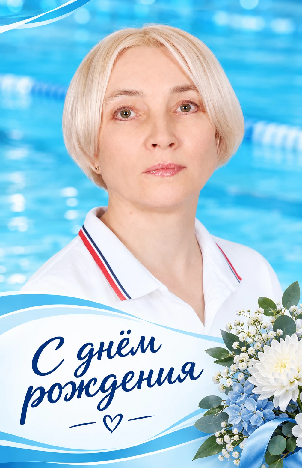 🎉 С днём рождения поздравляем тренера Академии плавания Светлану Перфильеву!