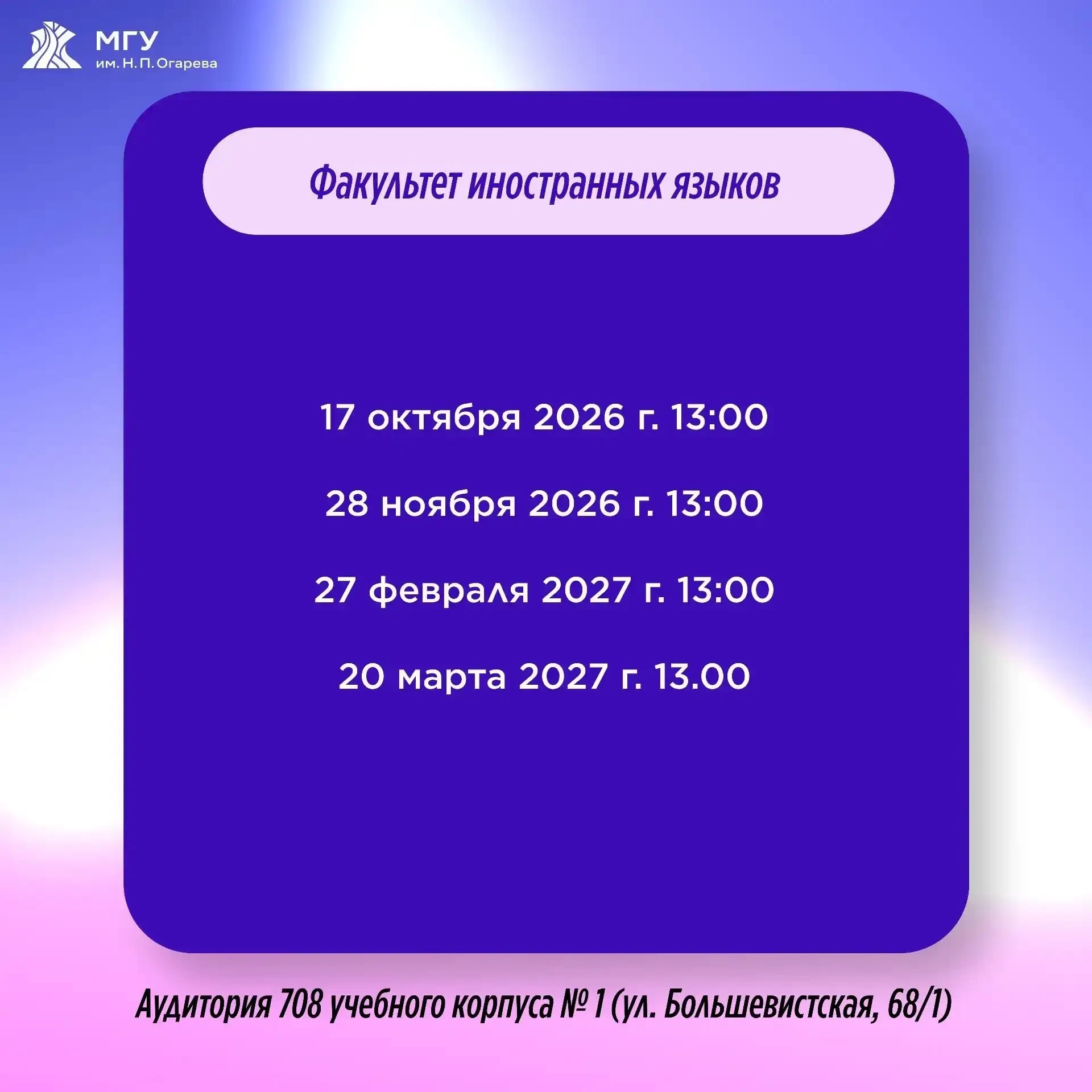 Расписание дней открытых дверей на ФИЯ.