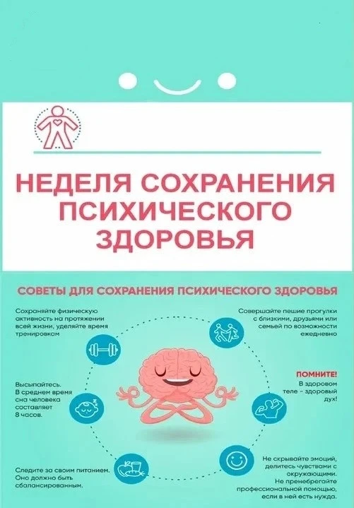 🌸С 5-11 октября проходит Неделя сохранения психического здоровья (в честь Всемирного д...