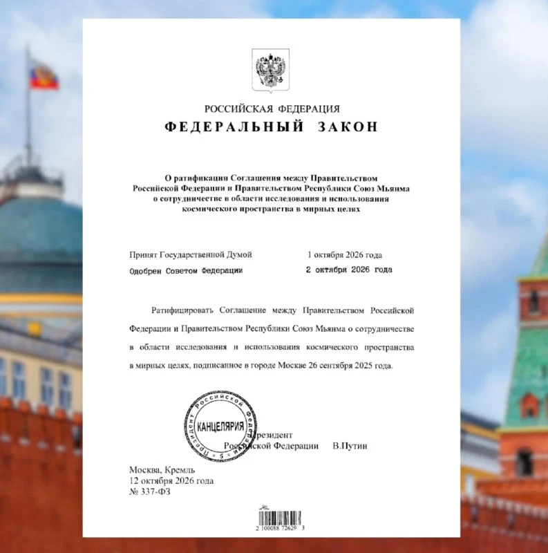 ✍️ 12 октября Президент России В.В.Путин подписал Федеральный закон № 337 «О ратификаци...