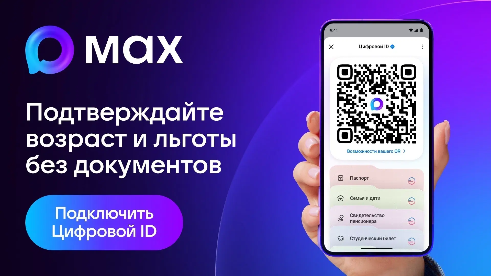📱 А вы уже подключили Цифровой ID в МАХ?