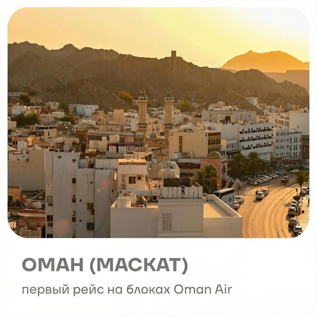 ⬜⬜⬜⬜Первый рейс в Маскат состоялся 🇴🇲