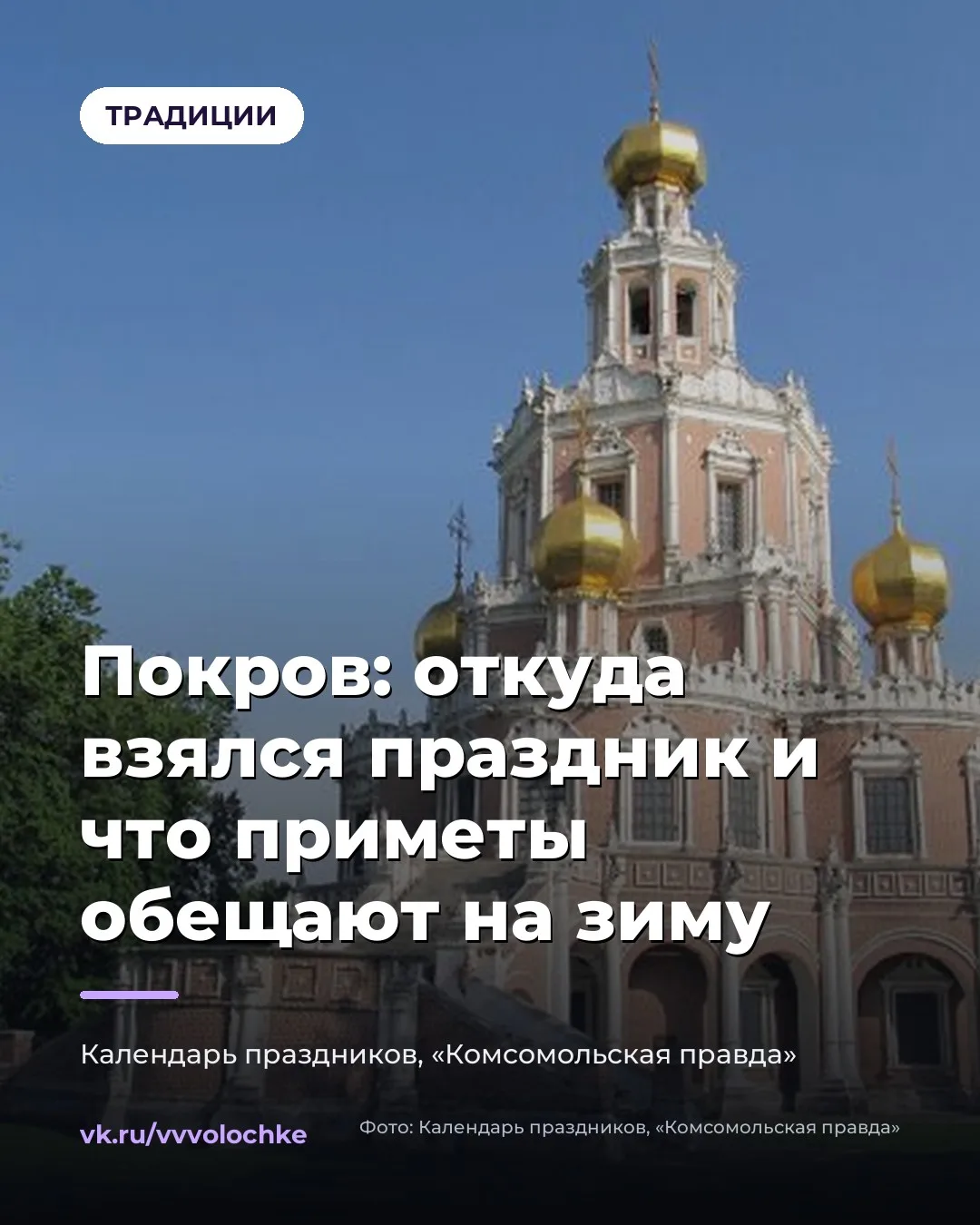 🙏 ПОКРОВ: ОТКУДА ВЗЯЛСЯ ПРАЗДНИК И ЧТО ПРИМЕТЫ ОБЕЩАЮТ НА ЗИМУ