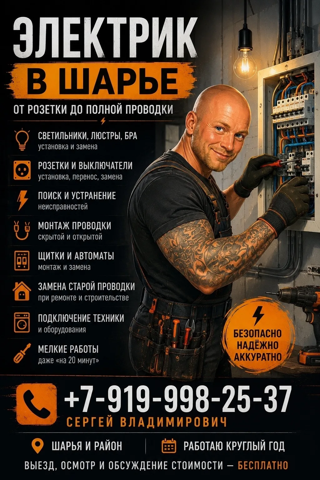 ⚡ КВАЛИФИЦИРОВАННЫЙ ЭЛЕКТРИК В ШАРЬЕ!!!