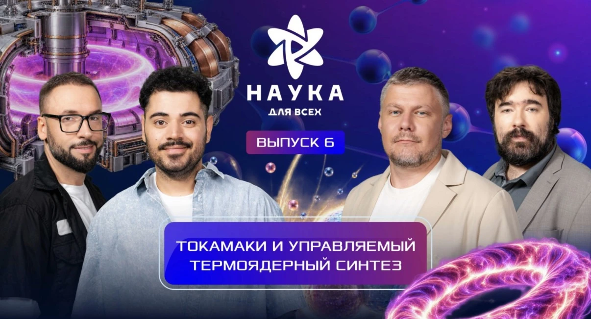 ⭐ Можно ли создать звезду на Земле? И при чем здесь бублик?